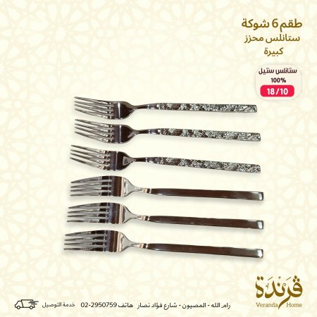 طقم 6 شوك محزز حجم كبير